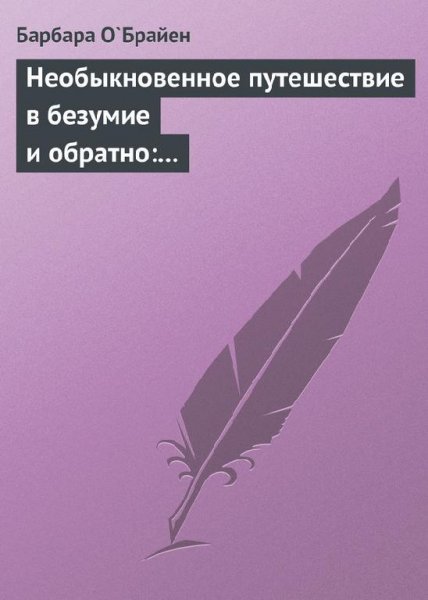 Необыкновенное путешествие в безумие и обратно