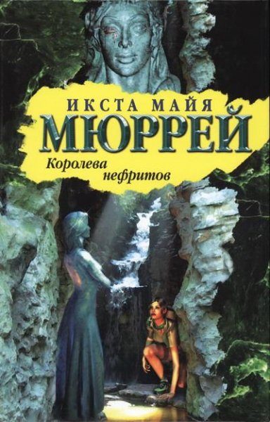 Королева Нефритов