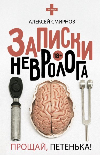 Смирнов Алексей. Записки невролога. Прощай, Петенька!