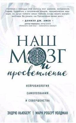 Наш мозг и просветление. Нейробиология самопоз