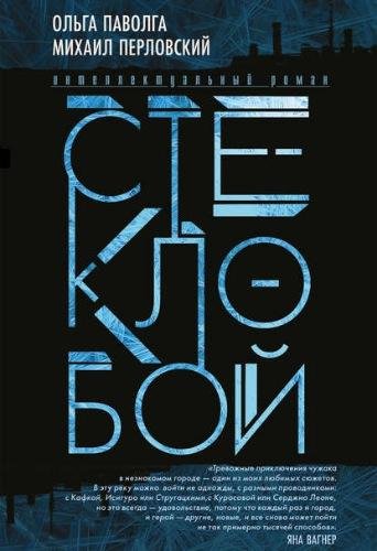 Михаил Перловский, Ольга Паволга. Стеклобой