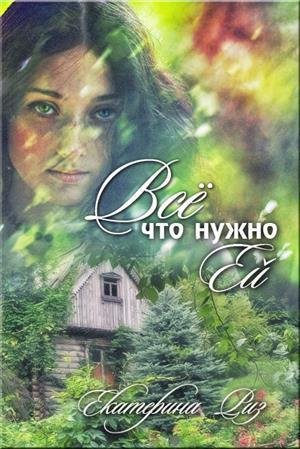 Все, что нужно ей