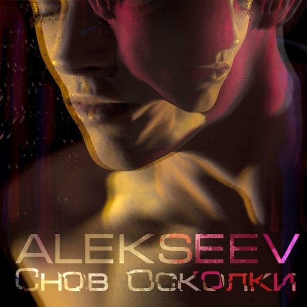 ALEKSEEV - СНОВ ОСКОЛКИ