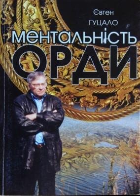 Гуцало - Ментальнiсть Орди