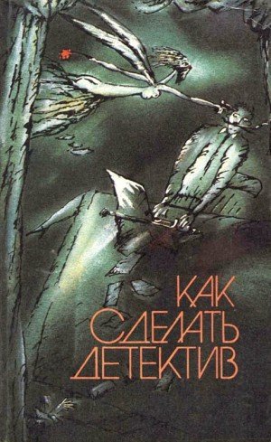 Гарднер Эрл Стэнли, Чандлер Рэймонд Торнтон, Симено...