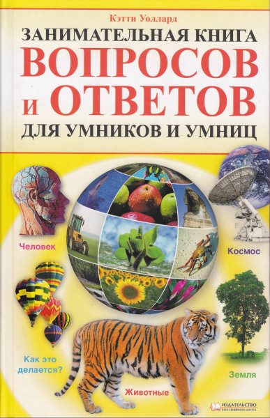 Zanimatelnaya kniga voprosov i otvetov dlya umnikov