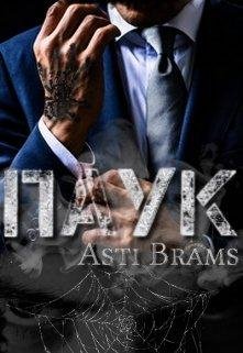 Паук-Asti Brams