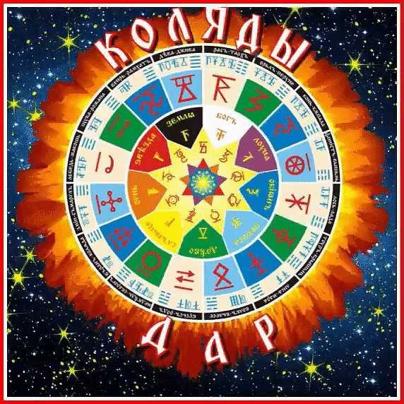 Коляды Даръ