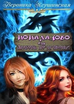 Попадалово или Любовь по-драконьи
