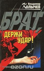 Владимир Колычев Брат. Держи удар