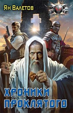 Ян Валетов. Проклятый