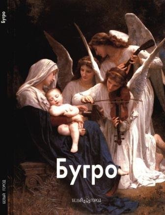 Бугро Адольф