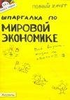 WaP.Ka4Ka.Ru SHpargalka po mirovoj jekon