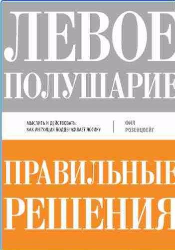 Левое полушарие правильные решения. Мыслить