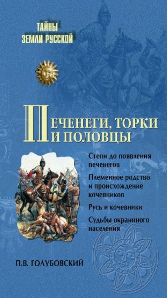 П. В. Голубовский - Печенеги, Торки, Половцы