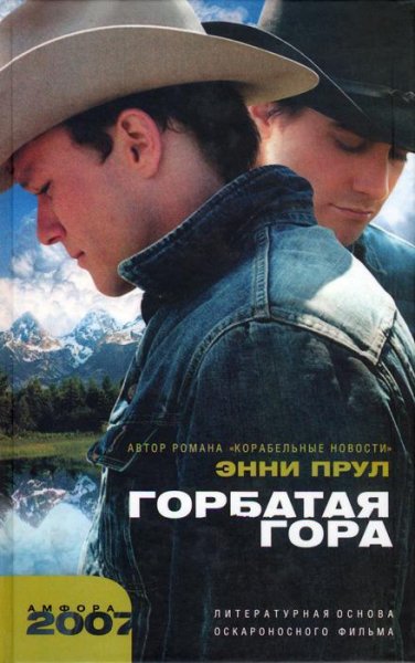 Энни Прул. Горбатая гора