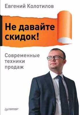 Не давайте скидок! Современные техники продаж