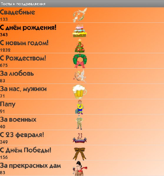 Тосты и поздравляения 3.2