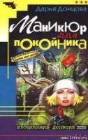 Maникюр для покойника