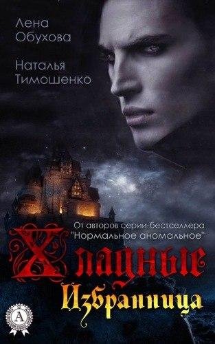 Обухова-Тимошенко-Хладные-1-Избранница