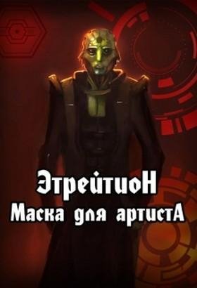 Этрейтион. Маска для Артиста