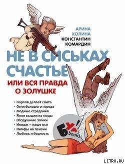 Holina Arina Ne v siskah pravda ili Vsya