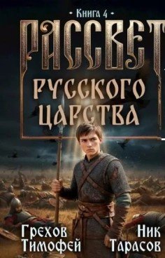 Рассвет русского царства-4.Т.Грехов,Н.Тарасов