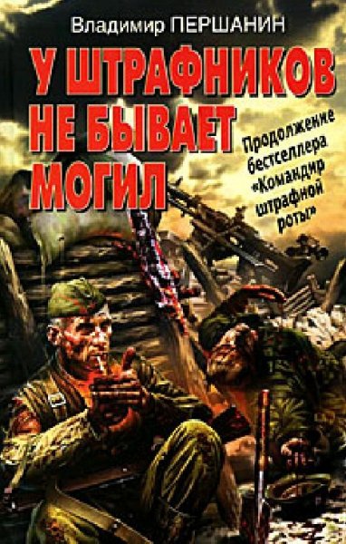 Першанин. У штрафников не бывает могил