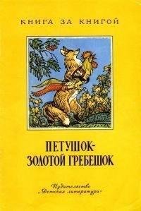 Сказки Народные, Капица Ольга Петушок - золотой гребешок...