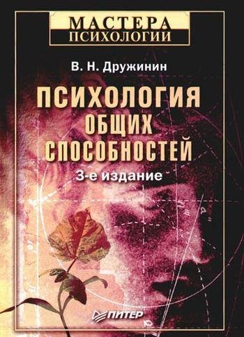 Психология общих способностей (fb2)