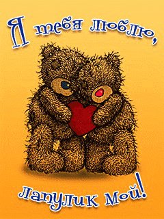 Я тебя люблю Лапулик мой