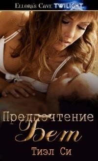 Си Тиэл. Троицы 1. Предпочтение Бет (ЛП)