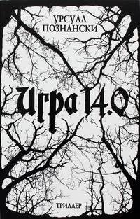 Игра 14-0