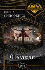 (НЕ)люди