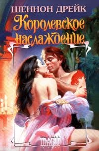 Шеннон Дрейк. Королевское наслаждение