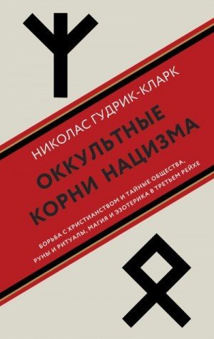 Оккультные корни нацизма. Борьба с христианством и тайные.