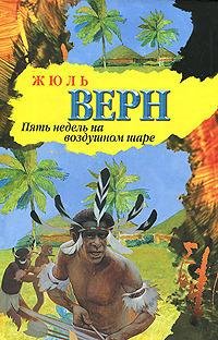 Верн - Пять недель на воздушном шаре