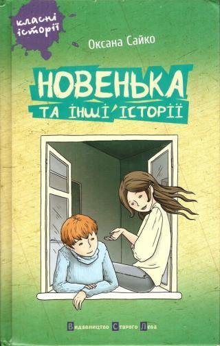 Сайко Н. НОВЕНЬКА ТА IНШI IСТОРII