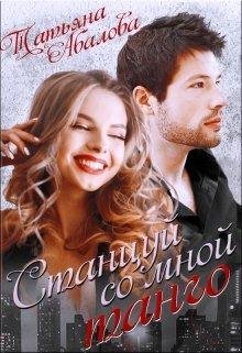 Абалова Татьяна Станцуй со мной танго