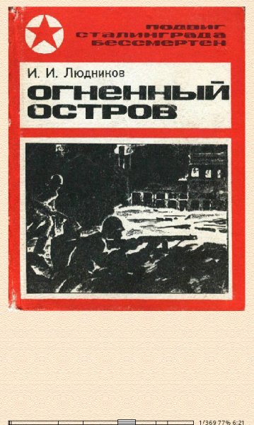 И.Людников. Огненный остров 674864 original 28341