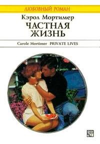 mortimer kyerol chastnaya zhizn