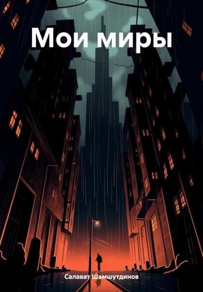 Шамшутдинов. Мои миры