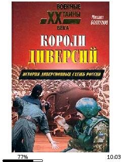 М.Болтунов-Короли диверсий. История диве