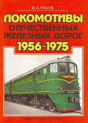 Локомотивы отечественных железных дорог