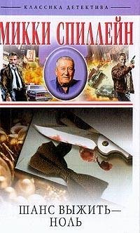 Микки Спиллейн