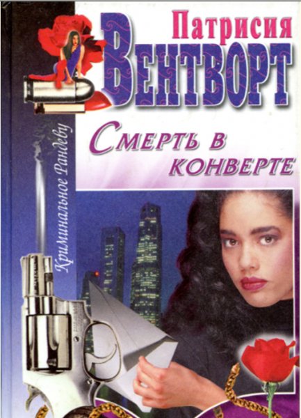 Вентворт Патриция. Мисс Сильвер в 31 книг