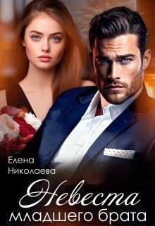 Николаева Елена Невеста младшего брата (2024)