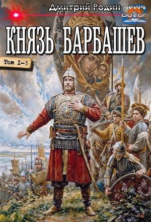 Дмитрий Родин Князь Барбашев. Книги 1-3 в одном томе