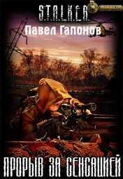 Прорыв за сенсацией-Гапонов Павел
