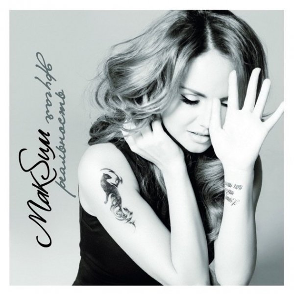 МакSим - Как летать